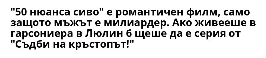 50 ноюанса сиво е романтичен филм, само защото